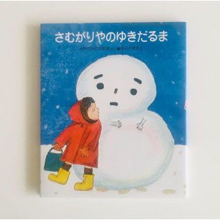 さむがりやのゆきだるま(絵本/児童書)