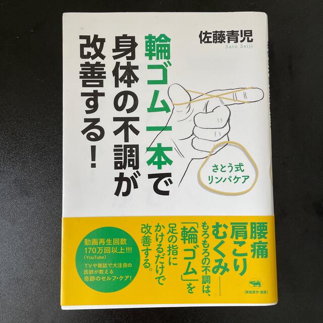 輪ゴム1本で身体の不調が改善する！ エンタメ/ホビーの本(健康/医学)の商品写真