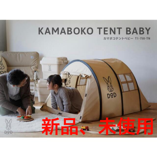 DOD カマボコテントベビー KAMABOKO TENT BABY【新品未開封】