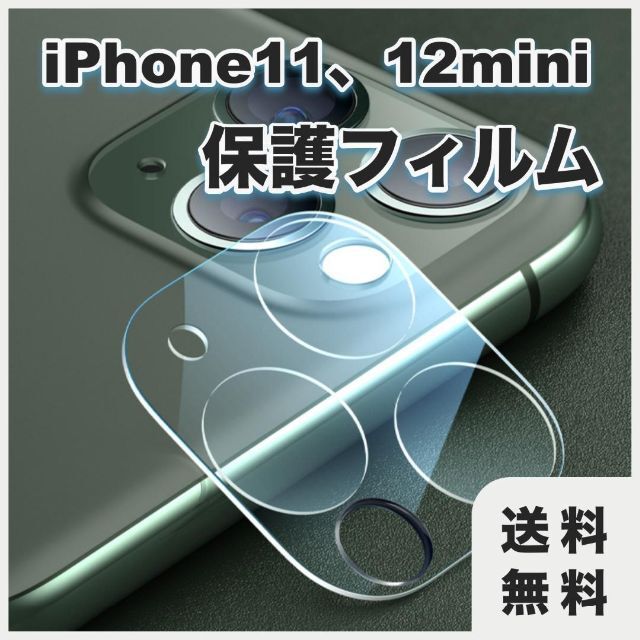 iPhone 11/12mini カメラ 保護フィルム 透明 レンズカバー その他のその他(その他)の商品写真