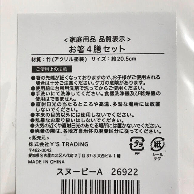 SNOOPY(スヌーピー)のお箸 4膳セット☆スヌーピー ☆Aホワイト インテリア/住まい/日用品のキッチン/食器(カトラリー/箸)の商品写真