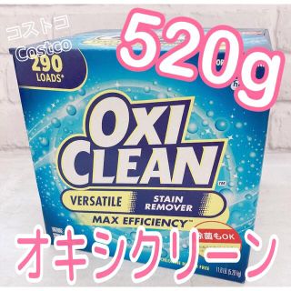 コストコ(コストコ)の大人気！！お試し☆コストコ オキシクリーン 510g⇨520gへ増量しました！(洗剤/柔軟剤)