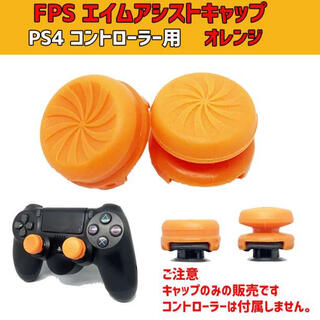 FPS エイムアシスト キャップ オレンジ PS4 / PS5用(その他)