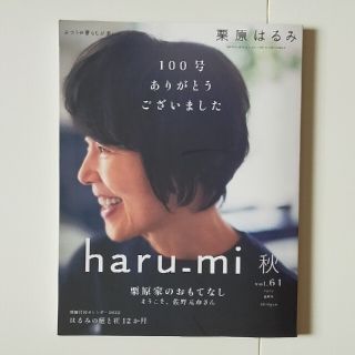 クリハラハルミ(栗原はるみ)のharu-mi　2021.秋　vol.61　100号(住まい/暮らし/子育て)