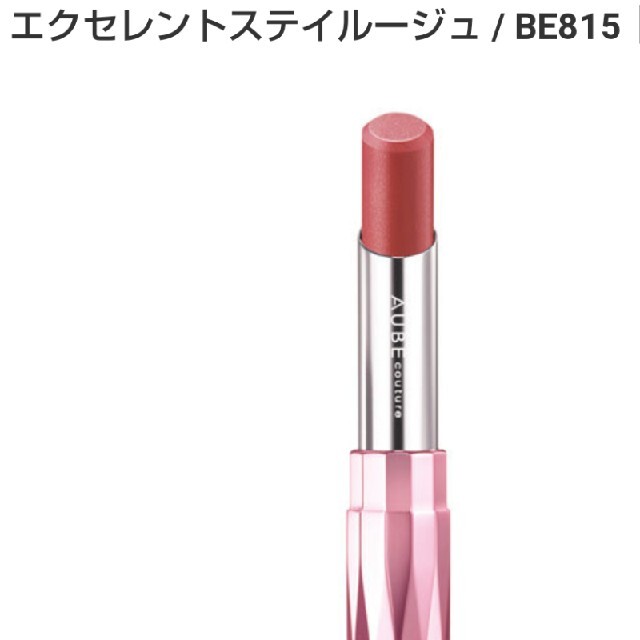 AUBE couture(オーブクチュール)の【未使用】花王 AUBE オーブクチュール エクセレントステイルージュ コスメ/美容のベースメイク/化粧品(口紅)の商品写真