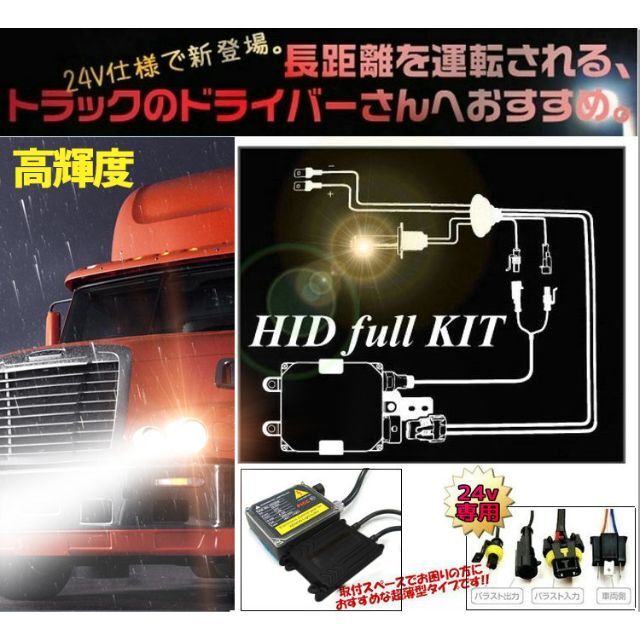 HIDキット24V専用 55W H4 Hi/Lo交流式リレー 付き 色温選択 1