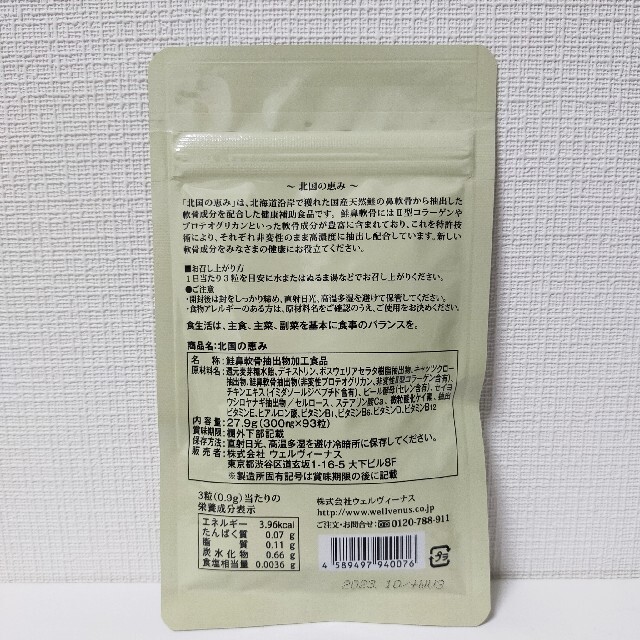 新品未開封】 北国の恵み 93粒×3袋 ウェルヴィーナス 健康補助食品 www