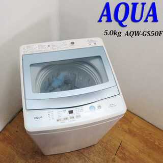 2017年製 5.0kg 洗濯機 AQUA HS08(洗濯機)