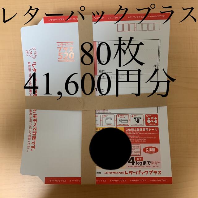 レターパックプラス(520) 80枚 エンタメ/ホビーのコレクション(使用済み切手/官製はがき)の商品写真