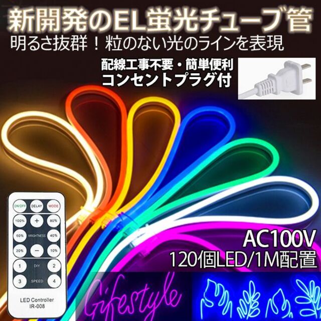 EL蛍光チューブ管 AC100V 120SMD/Mn 10m セット 調光器付 インテリア/住まい/日用品のライト/照明/LED(天井照明)の商品写真