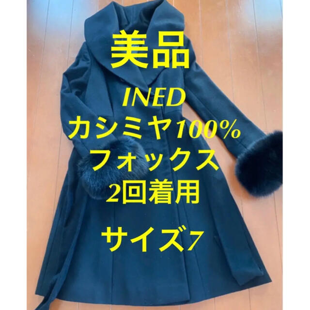 INED　ロングコート　カシミヤ　ウール　高級　お洒落　大人綺麗