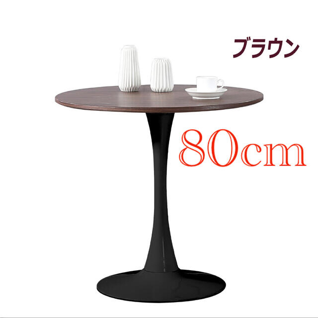 丸テーブル  食卓 直径80cm 北欧風