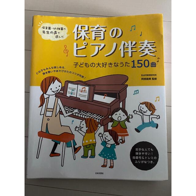 保育のピアノ伴奏  楽譜 エンタメ/ホビーの本(楽譜)の商品写真