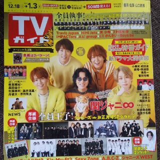 ジャニーズ(Johnny's)の関ジャニ∞ 表紙☆TVガイド福岡・佐賀・山口西版 2021年 12/31号(ニュース/総合)