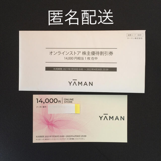 ヤーマン 株主優待 14000円分