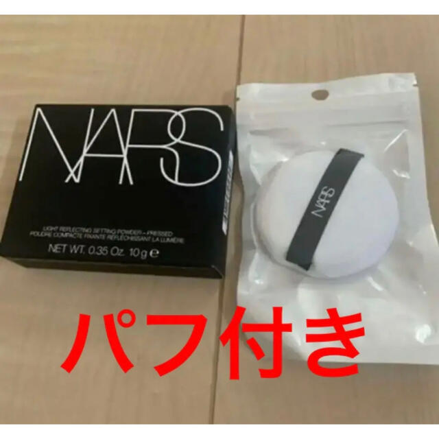 NARS ライトリフレクティングセッティングパウダー プレストN 10g並行輸入