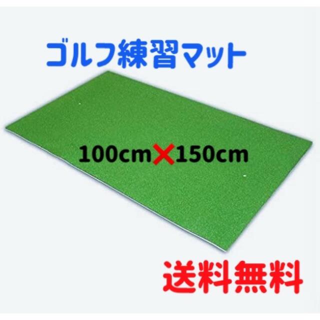 ゴルフ 練習 マット スイング ドライバー 大型 100×150cm ゴルフ練習