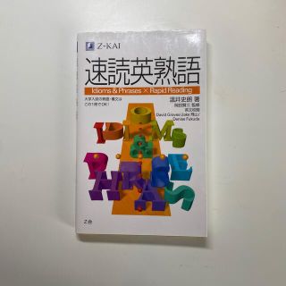 速読英熟語(語学/参考書)