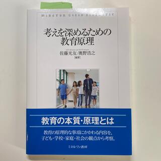 考えを深めるための教育原理(人文/社会)