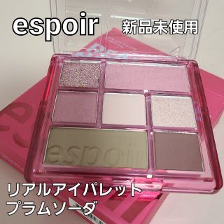 エチュードハウス(ETUDE HOUSE)のエスポア　リアルアイパレット　新品未使用　プラムソーダ　韓国コスメ(アイシャドウ)