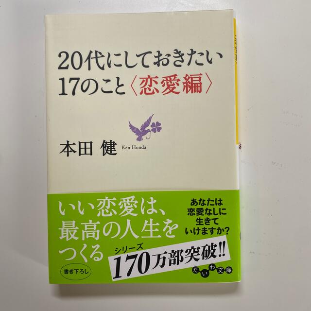 ２０代にしておきたい１７のこと 恋愛編 エンタメ/ホビーの本(その他)の商品写真