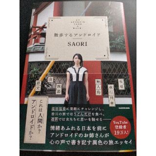 カドカワショテン(角川書店)の散歩するアンドロイド(文学/小説)