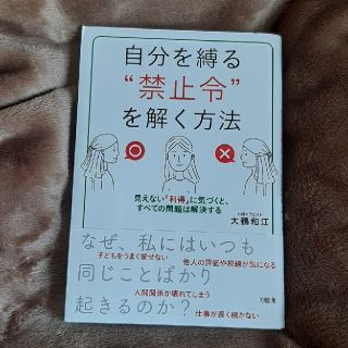 自分を縛る“禁止令”を解く方法 見えない「利得」に気づくと、すべての問題は解決す(文学/小説)