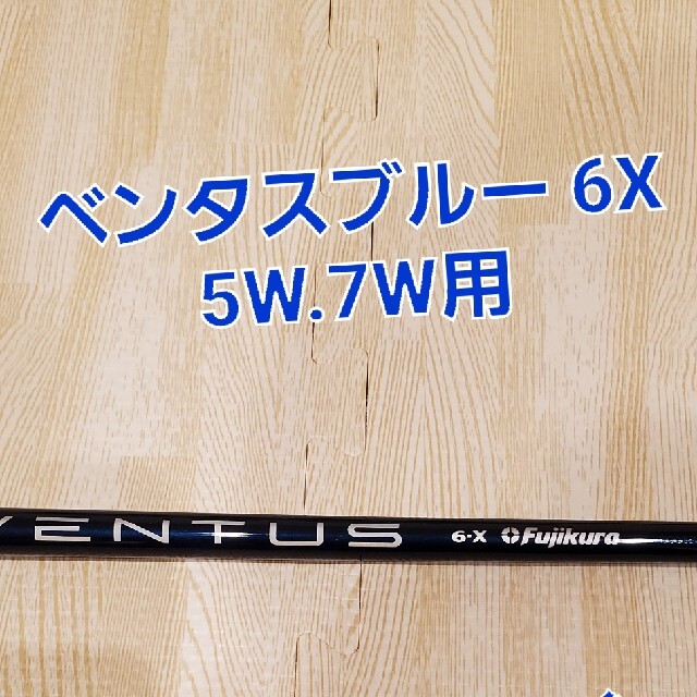 Fujikura(フジクラ)のベンタスブルー6X ヴェロコア 5W 7W用 テーラーメイドスリーブ付き スポーツ/アウトドアのゴルフ(クラブ)の商品写真