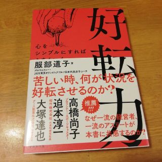 好転力★服部道子(文学/小説)