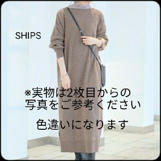 シップス(SHIPS)の【美品】SHIPS ニットワンピース　ウール100％　白　ベージュ　ＳＭＬ(ロングワンピース/マキシワンピース)