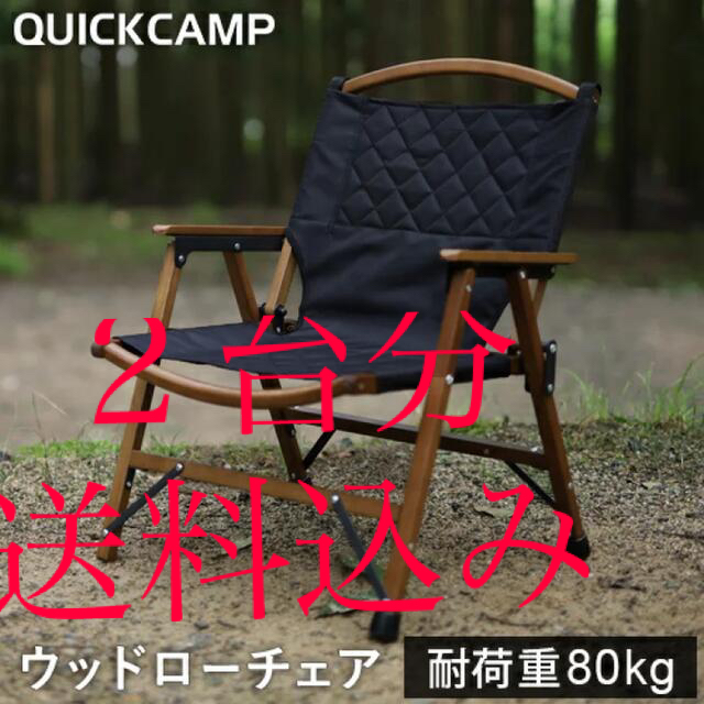 【即日発送 送料込み】2脚 quick camp ウッドローチェア