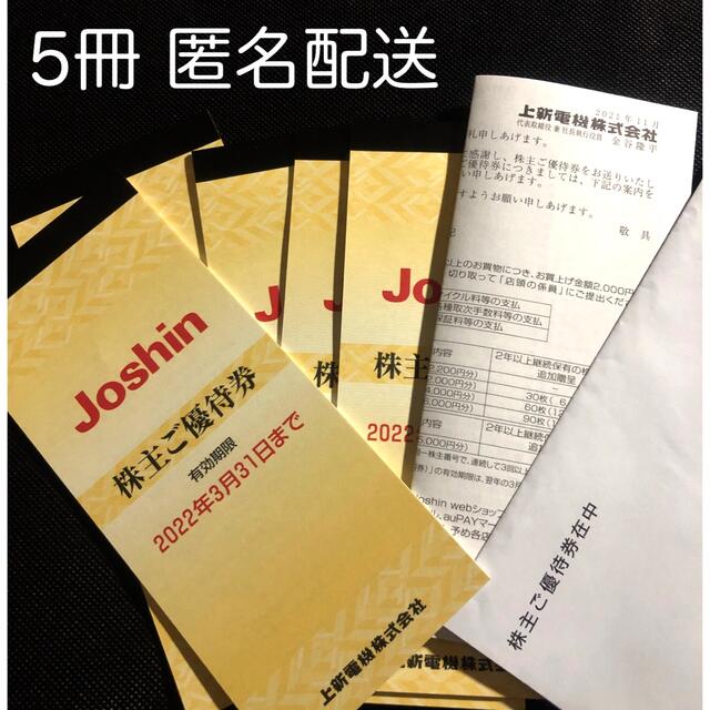 上新電機 ジョーシン Joshin 株主優待 5000円(200円券×25) - ショッピング