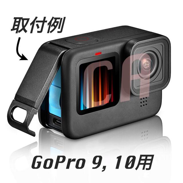 最新 Gopro ゴープロ 9 ・ 10 バッテリーカバー 充電 アクセサリー スマホ/家電/カメラのカメラ(コンパクトデジタルカメラ)の商品写真