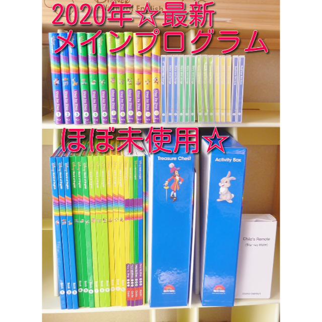 Disney(ディズニー)の最新版！　メインプログラム フルセット ほぼ未使用 ディズニー英語 DWE キッズ/ベビー/マタニティのおもちゃ(知育玩具)の商品写真