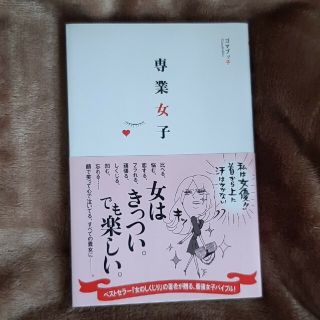 専用　専業女子　頭に来てもアホとは戦うな！(文学/小説)