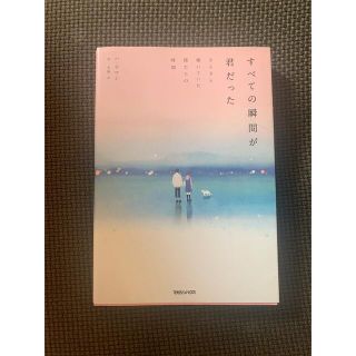 すべての瞬間が君だった きらきら輝いていた僕たちの時間(文学/小説)