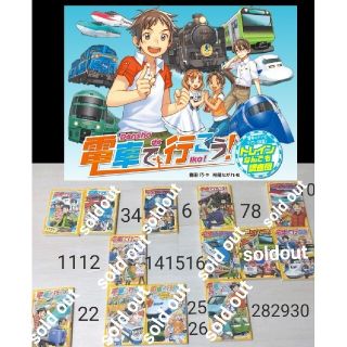 シュウエイシャ(集英社)のused×2冊＋新品×1冊 電車で行こう！3冊 集英社みらい文庫(文学/小説)