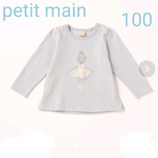 プティマイン(petit main)の≪新品≫petit main バレリーナモチーフ長袖Tシャツ(Tシャツ/カットソー)