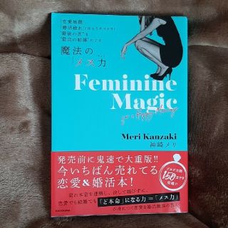 ゆう様専用　魔法の「メス力」 「恋愛地獄」、「婚活疲れ」とはもうサヨナラ！”最後(人文/社会)