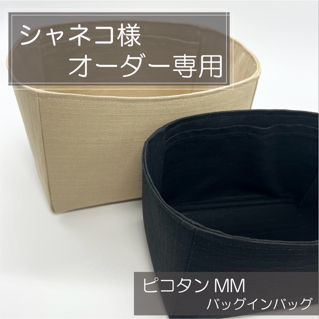 シャネコ様専用オーダー/ピコタン MM/バッグインバッグ/リバティ/の通販 by craftshop SYRENA ｜ラクマ