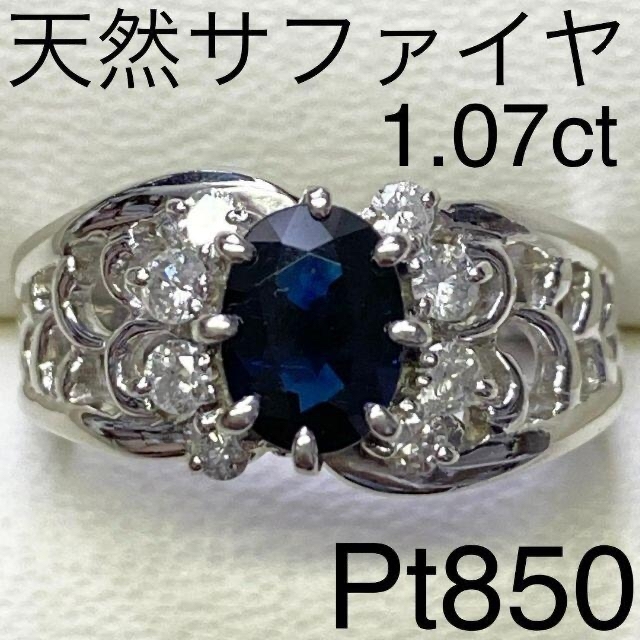 お値下げ可能Pt850　サファイアリング　S1.07ct　D0.29ct　送料無料