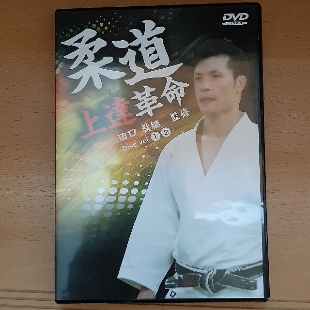 DVD 柔道上達革命　田口教継