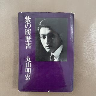 紫の履歴書　丸山明宏(人文/社会)