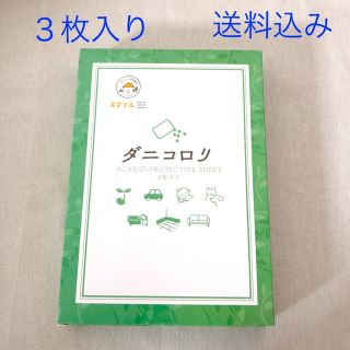 ダニコロリ　３枚入り(日用品/生活雑貨)