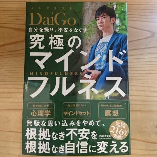 究極のマインドフルネス メンタリストDaiGo(ビジネス/経済)