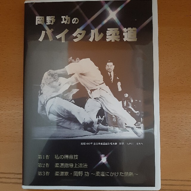 岡野功　バイタル柔道　DVD