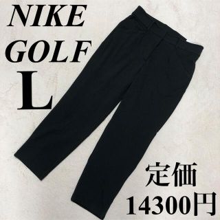 ナイキ(NIKE)のL ナイキゴルフパンツ　長ズボン　ゴルフウェア　レディース　黒　ロングパンツ(ウエア)