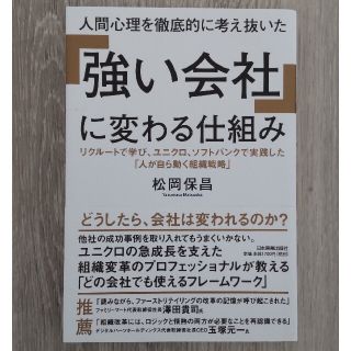 人間心理を徹底的に考え抜いた「強い会社」に変わる仕組み(ビジネス/経済)