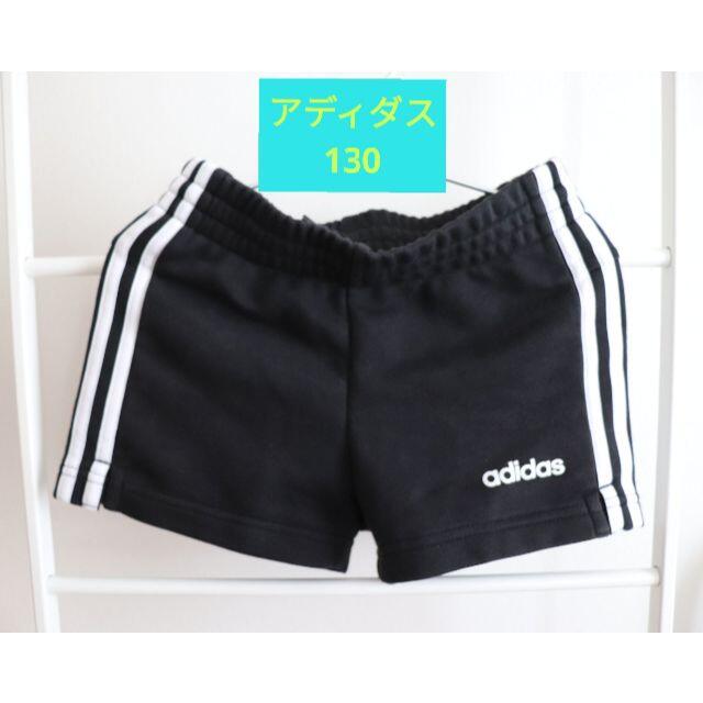 adidas(アディダス)の130　アディダス　短パン キッズ/ベビー/マタニティのキッズ服女の子用(90cm~)(パンツ/スパッツ)の商品写真