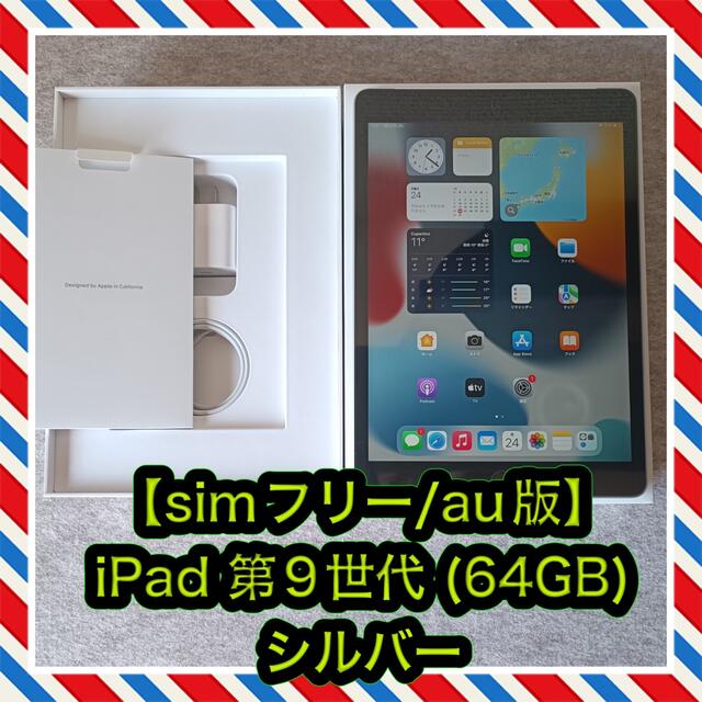 【 simフリー】iPad 10.2インチ 第9世代 (64GB) シルバー